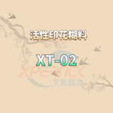 活性印花糊料XT-02